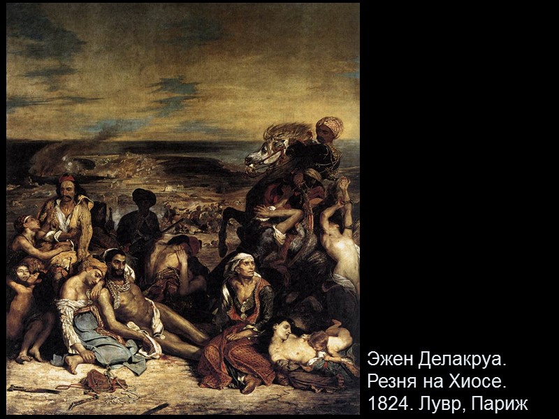 Эжен Делакруа. Резня на Хиосе. 1824. Лувр, Париж